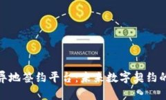 探索区块链异地签约平台：未来数字契约的趋势