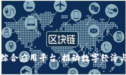 UNGlobal区块链综合应用平台：推动数字经济与智慧城市的发展