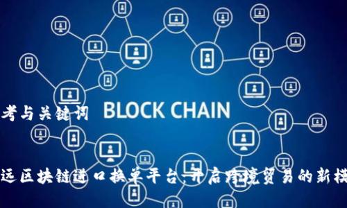 思考与关键词


中远区块链进口换单平台：开启跨境贸易的新模式