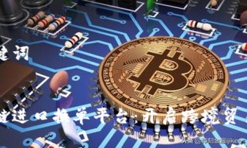 思考与关键词


中远区块链进口换单平台：开启跨境贸易的新模式