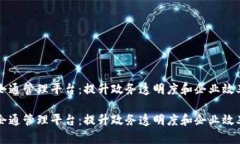 区块链政企通管理平台：提升政务透明度和企业