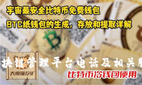  杭州区块链管理平台电话及相关服务详解