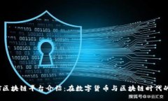 UGNT区块链平台介绍：在数字货币与区块链时代的