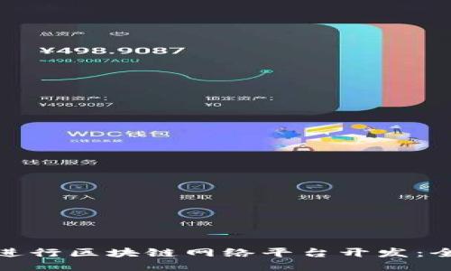: 如何进行区块链网络平台开发：全面指南