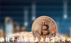 超飞区块链平台：引领未来数字经济的新标杆