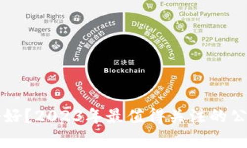 区块链平台哪个好？2023年最值得关注的公司及其优势分析