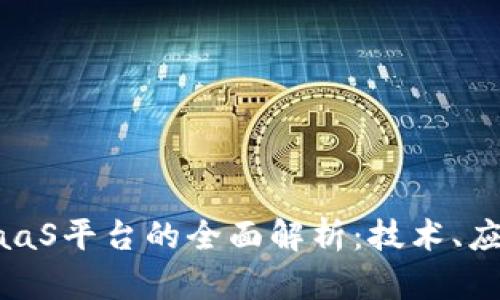 百度区块链BaaS平台的全面解析：技术、应用与未来发展