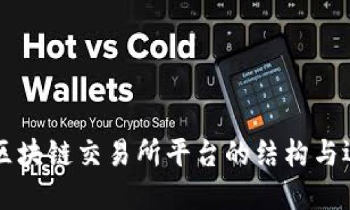 ### 区块链交易所平台的结构与运作示范