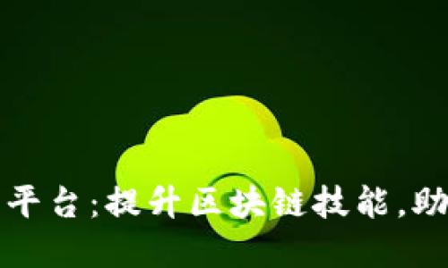 知链区块链实训平台：提升区块链技能，助力未来职业发展