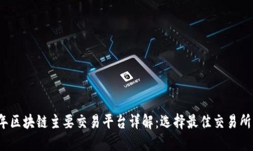 2023年区块链主要交易平台详解:选择最佳交易所的指南