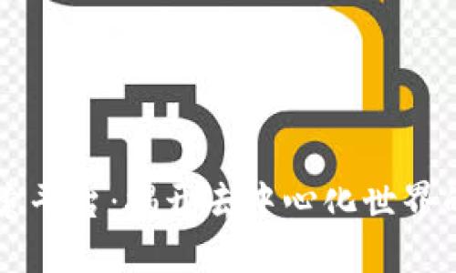 区块链搜索平台：揭开去中心化世界的信息宝藏