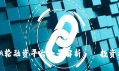 2023年区块链A轮融资平台全景解析——投资机遇与