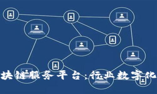 : 中装建设区块链服务平台：行业数字化转型的新引擎