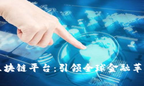 厦门外汇区块链平台：引领全球金融革新的新篇章