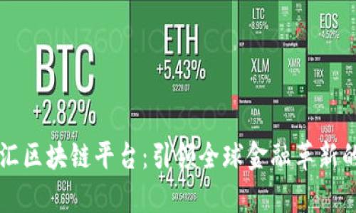 厦门外汇区块链平台：引领全球金融革新的新篇章