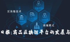 起风日报：商品区块链平台的发展与未来
