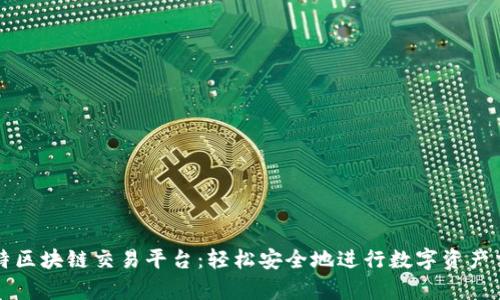 鑫特区块链交易平台：轻松安全地进行数字资产交易
