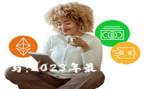 区块链赛马：2023年最佳购买平台推荐