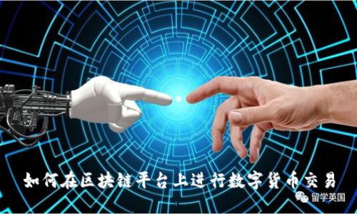 如何在区块链平台上进行数字货币交易