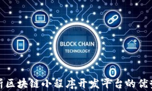 
全面解析区块链小程序开发平台的优势与前景