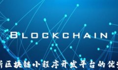 全面解析区块链小程序开发平台的优势与前景