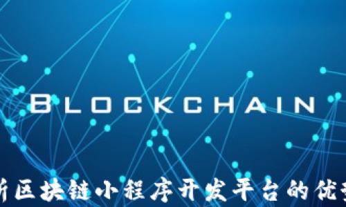 全面解析区块链小程序开发平台的优势与前景