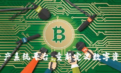 区块链资产系统平台：重新定义数字资产的未来