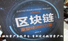 区块链资产系统平台：重新定义数字资产的未来