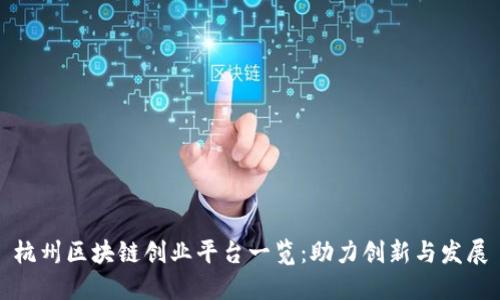 杭州区块链创业平台一览：助力创新与发展