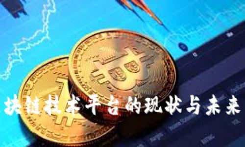 : 天津区块链技术平台的现状与未来发展分析