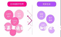 2023年最佳区块链免费加速器推荐平台