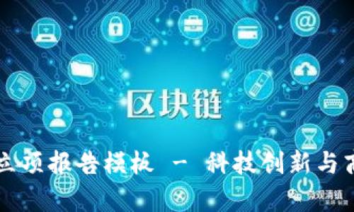 区块链平台立项报告模板 - 科技创新与商业模式解析