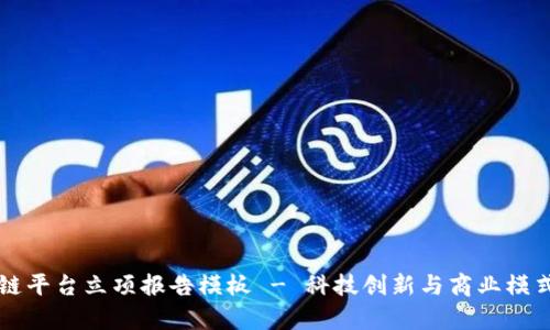 区块链平台立项报告模板 - 科技创新与商业模式解析