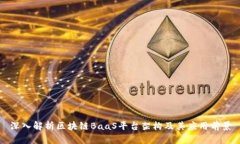 深入解析区块链BaaS平台架构及其应用前景