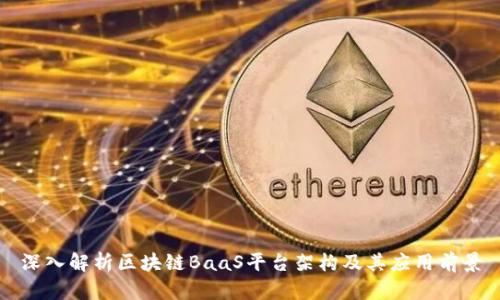 深入解析区块链BaaS平台架构及其应用前景