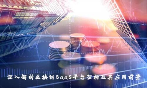 深入解析区块链BaaS平台架构及其应用前景