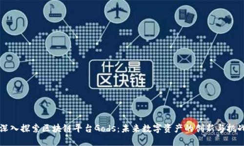 深入探索区块链平台Gods：未来数字资产的创新与挑战