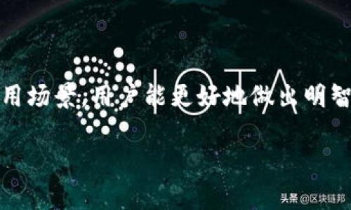: 优质区块链平台推荐：2023年最佳选择与使用指南

区块链平台, 区块链应用, 加密货币, 分布式账本/guanjianci

引言
区块链技术的出现和迅速发展，改变了多个行业的运作方式。如今，越来越多的企业和个人开始把目光投向区块链平台，以实现数据的透明化、去中心化的交易及信任机制。随着市场的发展，各种区块链平台如雨后春笋般涌现。那么，在如此众多的区块链平台中，哪些是最好的选择？本文将为您详细介绍现今市场上优质的区块链平台，并讨论其主要特性和应用实例。

什么是区块链平台？
区块链平台是一种基于区块链技术的开发和服务框架，用户可以在上面进行去中心化的应用（DApp）开发、智能合约部署、资产管理和加密货币交易等。区块链平台不仅提供了所需的基础设施，还拥有丰富的开发工具和API接口，方便开发者进行二次开发。

为什么选择优质区块链平台？
在选择区块链平台时，优质的平台不仅提供稳定的服务和良好的安全性，还能满足用户多样化的需求，助力实现商业价值。以下是选择优质区块链平台的一些理由：
ul
    listrong易于使用：/strong优秀的区块链平台具备友好的用户界面，降低开发门槛，让用户无需深入掌握底层技术便可以使用。/li
    listrong强大的安全性：/strong保护用户资产安全，防止黑客攻击和数据泄露是任何一个区块链平台的核心要素。/li
    listrong高效的性能：/strong支持高吞吐量和快速交易确认，能够满足日益增长的交易需求。/li
    listrong良好的社区与支持：/strong活跃的开发者社区和专业的客户支持能够帮助用户更好地解决问题，并他们的应用。/li
/ul

优质区块链平台推荐
在接下来的部分中，我们将重点推荐四个在行业内广受好评的区块链平台，分别是以太坊（Ethereum）、链上（Chainlink）、超音速（Solana）、和波卡（Polkadot）。

1. 以太坊（Ethereum）
以太坊是目前全球市值最高的区块链平台之一，以其智能合约和去中心化应用（DApp）平台著称。以太坊的核心特色包括：
ul
    listrong智能合约：/strong允许开发者写入合约，合约一旦部署在链上，便无法篡改，保障了交易的有效性和安全性。/li
    listrong去中心化应用：/strong无数的去中心化应用建立在以太坊网络上，涵盖了金融、游戏、社交等多个领域。/li
    listrong强大的开发者社区：/strong以太坊拥有人数庞大的开发者社区，提供了大量的开发资源和工具。/li
/ul
然而，同样需要注意的是，以太坊在网络拥堵时交易费用可能较高，但以太坊 2.0 的升级计划正致力于解决这一问题。

2. 链上（Chainlink）
链上是一种去中心化的预言机网络，旨在解决区块链与外部数据之间的连接问题。其主要特色包括：
ul
    listrong数据传输：/strong链上能够将可靠的外部数据传输至智能合约内部，从而增强合约的实用性。/li
    listrong安全性：/strong通过众多节点共同验证数据，链上的数据更为准确和可信。/li
    listrong多样化的应用：/strong与其他区块链的整合能实现多种应用场景，如金融衍生品、保险等。/li
/ul

3. 超音速（Solana）
超音速是一个高性能的区块链平台，以其极高的吞吐量和快捷的交易确认时间而受到关注。其优点包括：
ul
    listrong高吞吐量：/strongSolana可以支持超过6,000笔交易每秒，这对于实时应用和金融交易至关重要。/li
    listrong低交易费用：/strong几乎可以忽略不计的交易费用，使得用户能在进行大量交易时无需担心成本问题。/li
    listrong生态系统扩展：/strong越来越多的去中心化项目和应用开始在Solana上部署，推动了其生态的发展。/li
/ul

4. 波卡（Polkadot）
波卡是一个旨在实现多链互通的区块链平台，通过其独特的架构设计，允许不同的区块链在网络中实现信息传递。主要特点包括：
ul
    listrong多链互操作性：/strong允许不同的区块链能够并行运行并自由交互，从而实现资源的高效利用。/li
    listrong可定制性：/strong支持开发者根据需求构建自己的专属平行链。/li
    listrong强大的治理机制：/strong波卡的治理机制允许持币人参与决策，确保网络的去中心化。/li
/ul

常见相关问题解答

问题1：如何选择合适的区块链平台？
选择合适的区块链平台需要综合考虑多个因素，包括但不限于：
ul
    listrong用户需求：/strong首先要明确自己要开发什么样的应用，选择与之匹配的区块链平台至关重要。/li
    listrong技术支持：/strong考察平台是否提供详尽的文档和开发者支持，这对于开发过程中的问题解决尤为重要。/li
    listrong安全性：/strong考虑到区块链应用涉及金额，平台的安全性应是重中之重。/li
    listrong社区活跃度：/strong一个活跃的社区通常能带来更好的技术支持和信息分享，帮助用户快速上手。/li
/ul
在选择过程中，可以进行一些小规模的测试，评估平台在特定需求上的性能表现，逐步深入了解其特性。

问题2：区块链平台的安全性如何保障？
区块链平台的安全性是一个综合性的问题，包含多个方面：
ul
    listrong共识机制：/strong不同的区块链采用不同的共识机制（如工作量证明、权益证明等）来达成交易一致。选择具有强大共识机制的区块链，从系统设计上增强安全性。/li
    listrong智能合约审计：/strong在智能合约上线之前进行审计，检查合约代码的漏洞和安全隐患，降低被攻击的风险。/li
    listrong多重签名：/strong交易执行时要求多个签名确认，增加恶意攻击的难度。/li
    listrong提升用户教育：/strong用户自身的安全意识也是关键，很多安全问题源于用户的操作失误。/li
/ul
只有全方位加强安全措施，才能更好地保障用户资产的安全。

问题3：区块链平台的发展趋势是什么？
随着区块链技术的不断创新与发展，未来的区块链平台有以下几个主要趋势：
ul
    listrong跨链技术发展：/strong随着区块链应用的多样化，跨链技术将成为主流，使得不同区块链间的信息传递和资金流动更加顺畅。/li
    listrong隐私保护技术：/strong随着数据隐私问题的关注增加，越来越多的区块链平台将增强隐私保护效果，提高用户的交易安全感。/li
    listrong合规性提升：/strong随着各国监管的加强，区块链平台在发展过程中将更加注重合规性，确保符合当地法律法规。/li
    listrong生态系统构建：/strong平台之间的竞争将不再是孤立的，而是以构建生态，共同促进技术和市场的发展。/li
/ul
通过跟踪这些趋势，可以帮助用户在选择和使用区块链平台时做到未雨绸缪。

问题4：区块链平台的使用案例有哪些？
区块链技术的应用场景丰富多样，以下是一些典型的使用案例：
ul
    listrong金融服务：/strong区块链技术在去中心化金融（DeFi）中得到了广泛应用，通过提供借贷、交易和保险服务，颠覆传统金融模式。/li
    listrong供应链管理：/strong使用区块链追踪产品来源和流通情况，提高透明度，增强消费者信任。/li
    listrong身份验证：/strong借助区块链技术进行身份认证，确保用户隐私的同时提升安全性。/li
    listrong数字版权：/strong艺术家和创作者可以通过区块链进行作品认证与版权交易，维护自身权益。/li
/ul
这些案例表明，区块链技术将在多个行业展现出其无限潜力，推动产业创新与变革。

结论
在2023年，选择一个合适的区块链平台至关重要。它不仅能为企业提供必要的基础设施，还能助力其在商业环境中获得竞争优势。通过理解不同平台的特点、优势和应用场景，用户能更好地做出明智的选择。同时，需时刻关注区块链行业的新动态，以便把握未来更多的机遇。

希望本文能为您提供丰富的参考和建议，帮助您在区块链的世界中找到合适的起点。