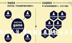 区块链平台纠纷处理办法：有效解决区块链交易