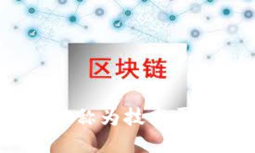 区块链：能否被称为技术平台的深度探讨