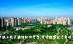 石城正规区块链软件平台：开启数字经济新时代