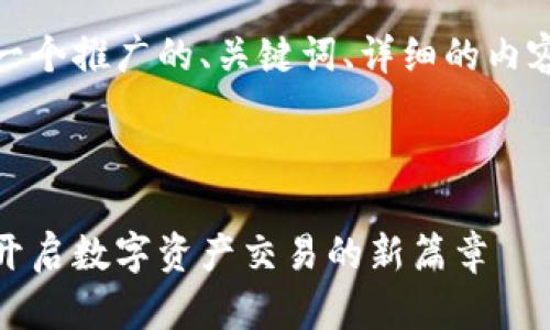 好的，我来为你准备一个推广的、关键词、详细的内容大纲以及相关问题。

:

一单制区块链平台：开启数字资产交易的新篇章