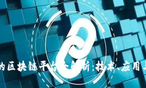 中国开发的区块链平台全解析：技术、应用与未来趋势