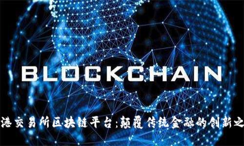 香港交易所区块链平台：颠覆传统金融的创新之路