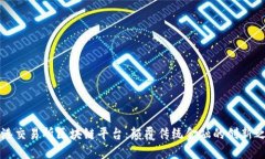 香港交易所区块链平台：颠覆传统金融的创新之