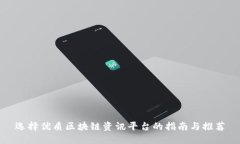 选择优质区块链资讯平台的指南与推荐