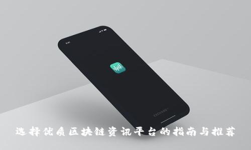 选择优质区块链资讯平台的指南与推荐