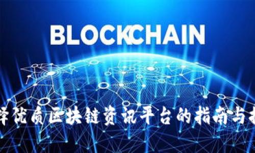 选择优质区块链资讯平台的指南与推荐