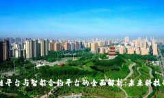 区块链平台与智能合约平台的全面解析：未来科