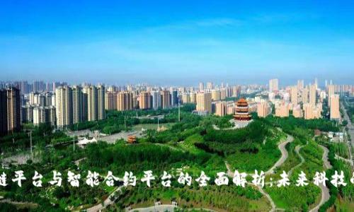 区块链平台与智能合约平台的全面解析：未来科技的基石